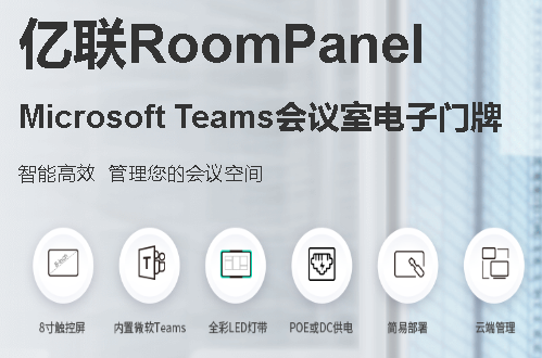 Microsoft Teams 面板-PULIHAV-型號 RoomPanel-Teams-電子門牌